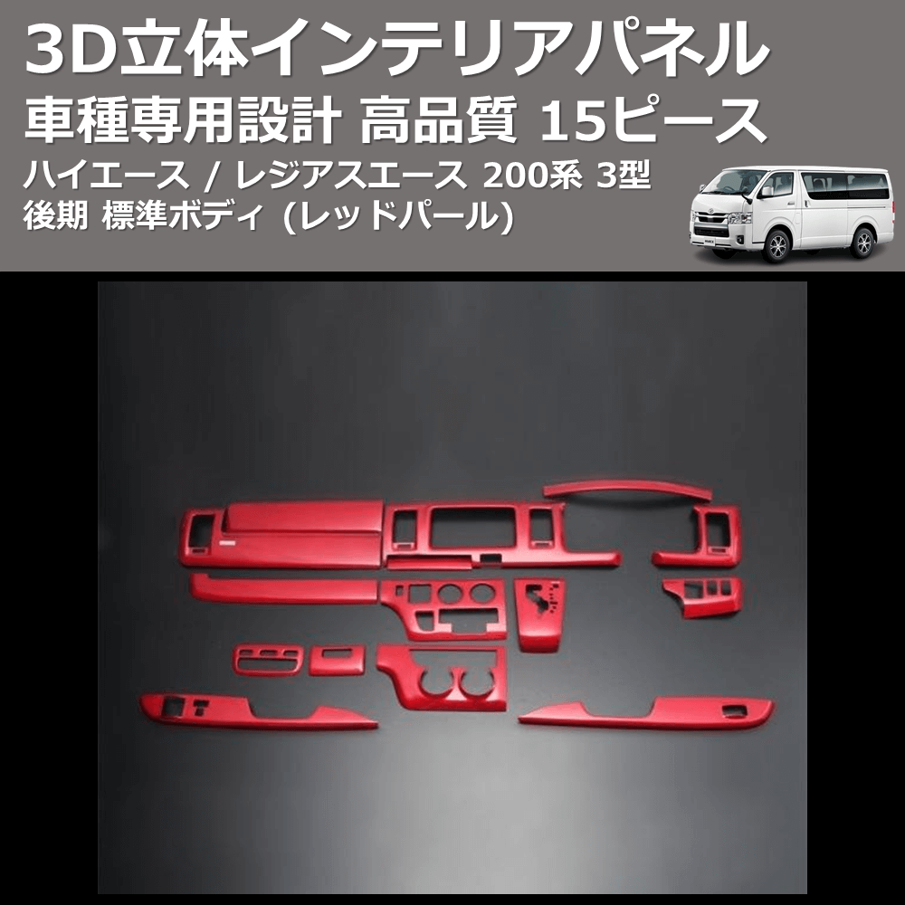 (レッドパール) 15ピース 3D立体インテリアパネル ハイエース / レジアスエース 200系 3型 後期 標準ボディ FEGGARI PLT696-004