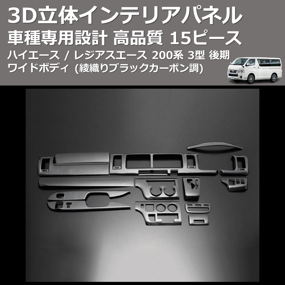 (綾織りブラックカーボン調) 15ピース 3D立体インテリアパネル ハイエース / レジアスエース 200系 3型 後期 ワイドボディ FEGGARI PLT817C-004