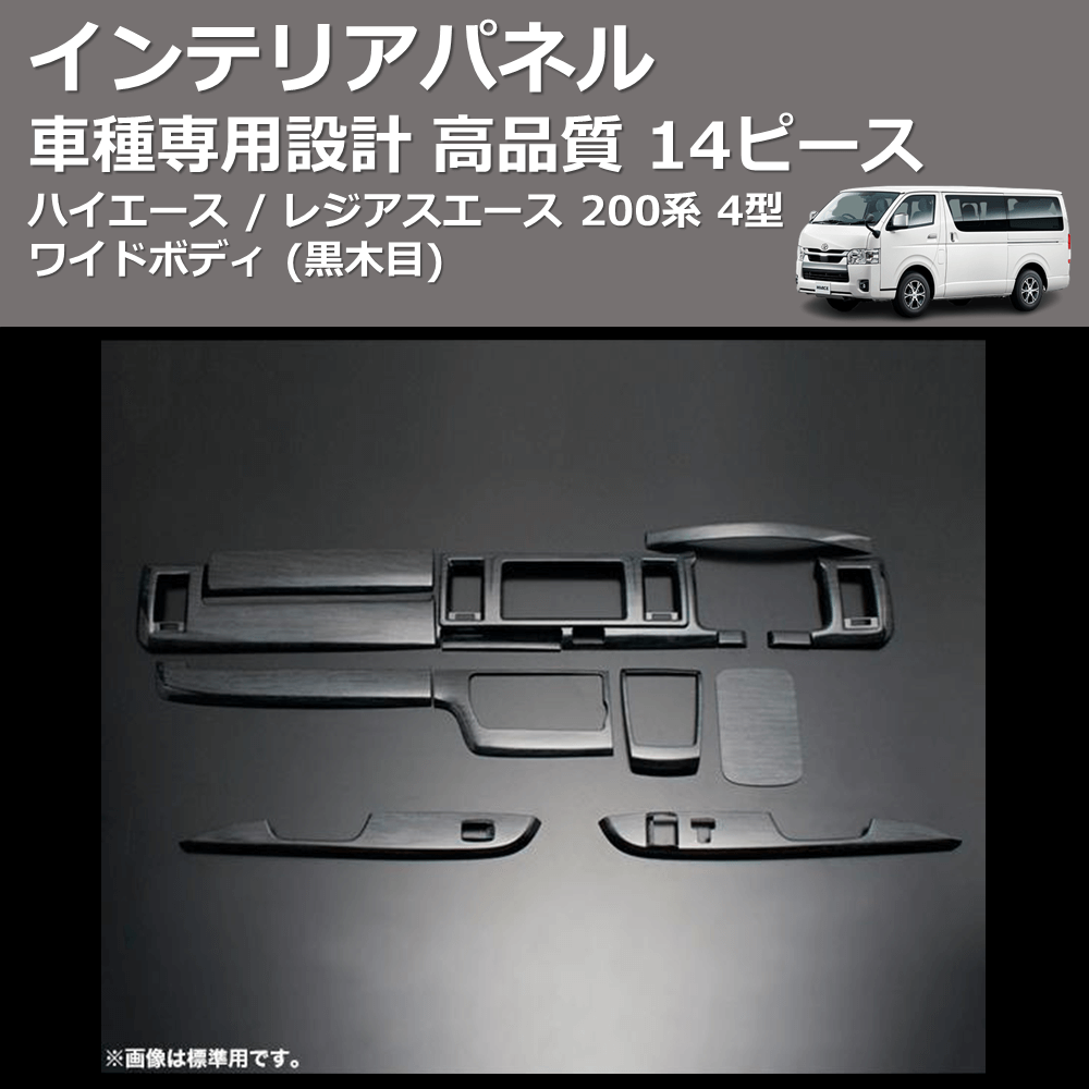 (黒木目) 14ピース インテリアパネル ハイエース / レジアスエース 200系 4型 ワイドボディ FEGGARI PDL003W-001