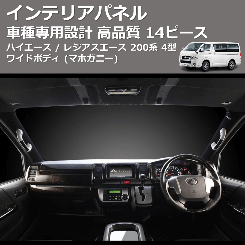 (マホガニー) 14ピース インテリアパネル ハイエース / レジアスエース 200系 4型 標準ボディ FEGGARI PDL002-001