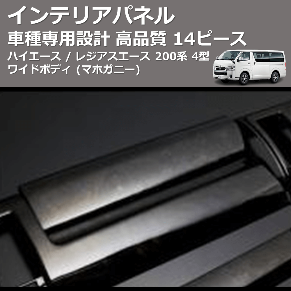 (マホガニー) 14ピース インテリアパネル ハイエース / レジアスエース 200系 4型 標準ボディ FEGGARI PDL002-001