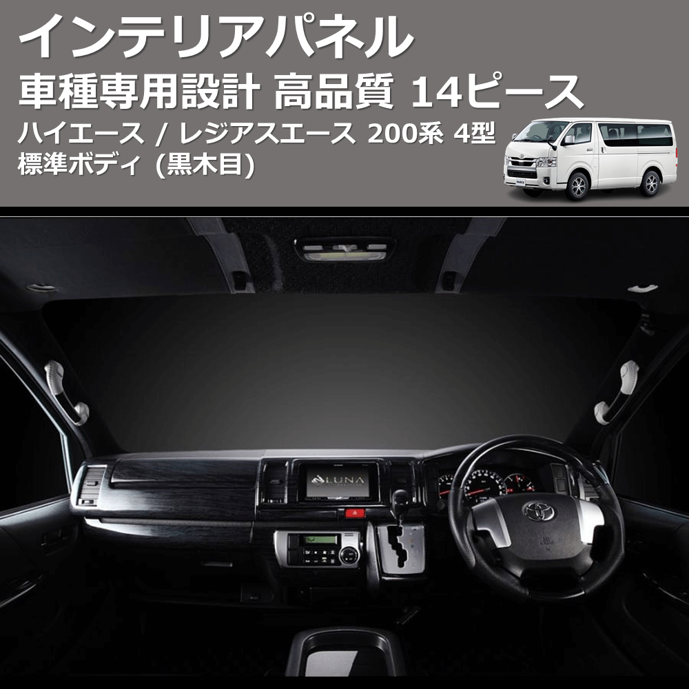 (黒木目) 14ピース インテリアパネル ハイエース / レジアスエース 200系 4型 標準ボディ FEGGARI PDL003-001