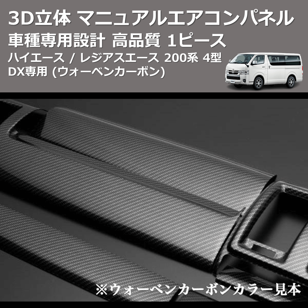(ウォーベンカーボン) 1ピース 3D立体 マニュアルエアコンパネル ハイエース / レジアスエース 200系 4型 DX専用 FEGGARI DXMP-254-001