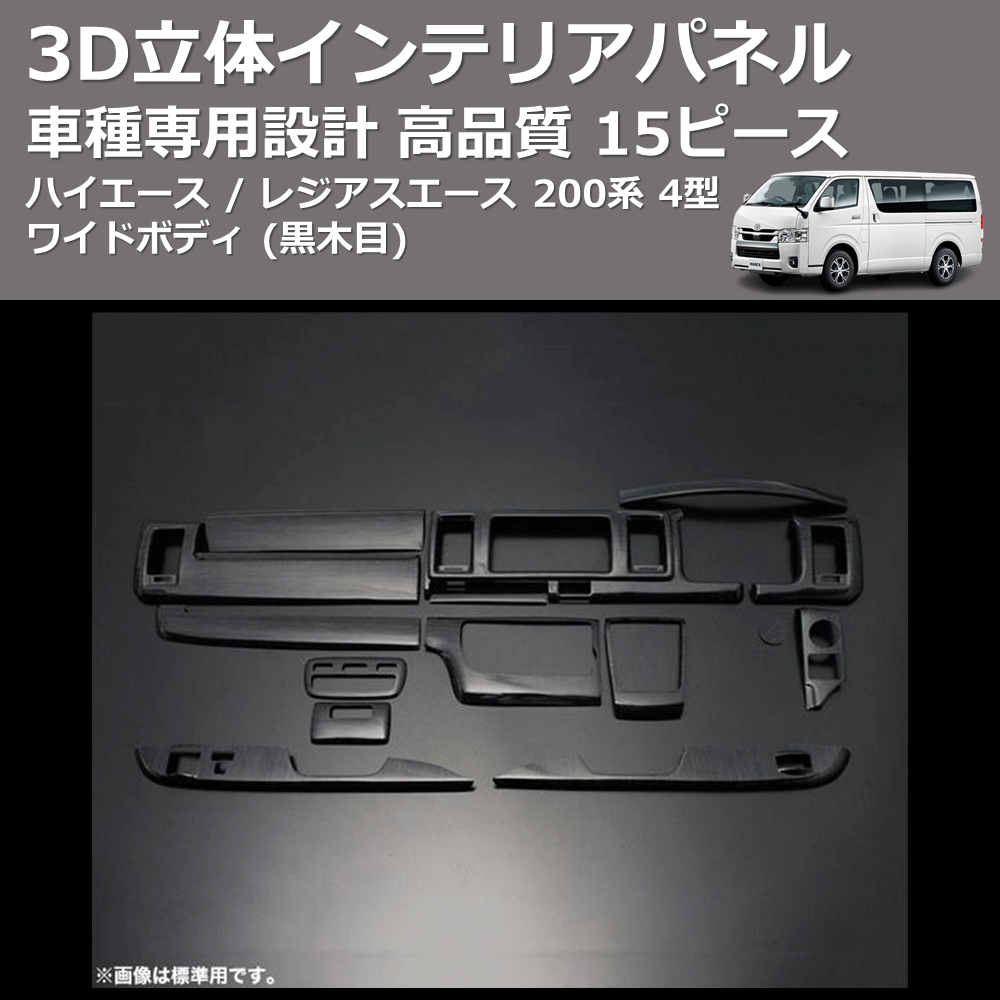 (黒木目) 15ピース 3D立体インテリアパネル ハイエース / レジアスエース 200系 4型 ワイドボディ FEGGARI PLT962-001