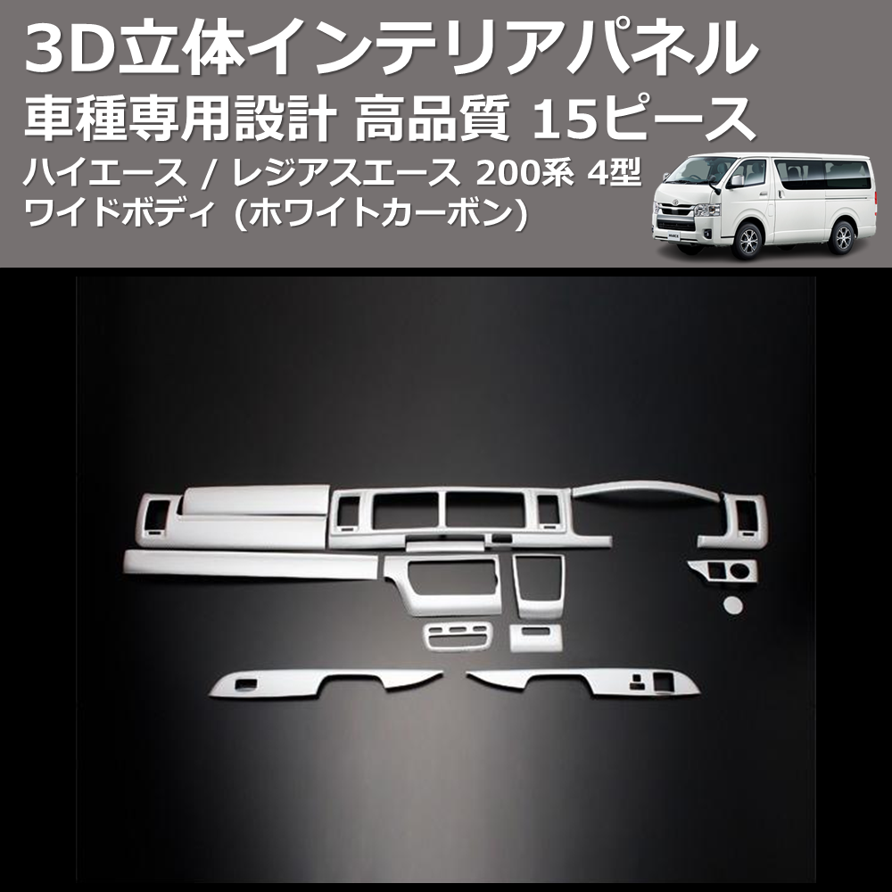(ホワイトカーボン) 15ピース 3D立体インテリアパネル ハイエース / レジアスエース 200系 4型 ワイドボディ FEGGARI PLT962-257-001