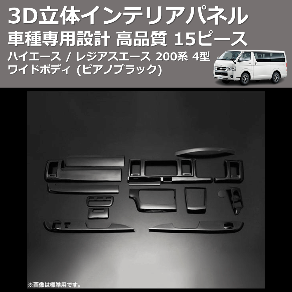 (ピアノブラック) 15ピース 3D立体インテリアパネル ハイエース / レジアスエース 200系 4型 ワイドボディ FEGGARI PLT964-001