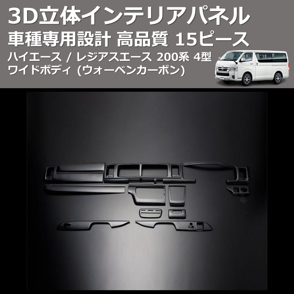 (ウォーベンカーボン) 15ピース 3D立体インテリアパネル ハイエース / レジアスエース 200系 4型 ワイドボディ FEGGARI PLTH2W-254-001