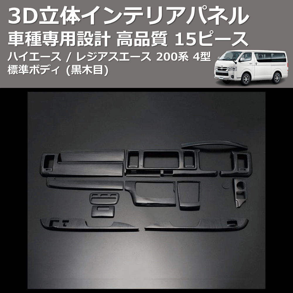 (黒木目) 15ピース 3D立体インテリアパネル ハイエース / レジアスエース 200系 4型 標準ボディ FEGGARI PLT931-001