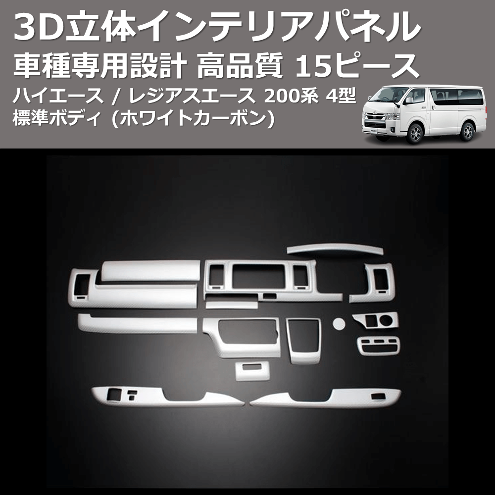 (ホワイトカーボン) 15ピース 3D立体インテリアパネル ハイエース / レジアスエース 200系 4型 標準ボディ FEGGARI PLT931-257-001