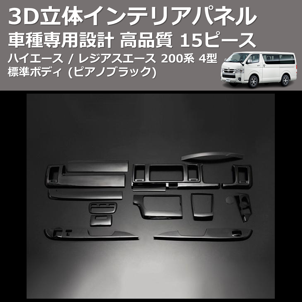(ピアノブラック) 15ピース 3D立体インテリアパネル ハイエース / レジアスエース 200系 4型 標準ボディ FEGGARI PLT933-001