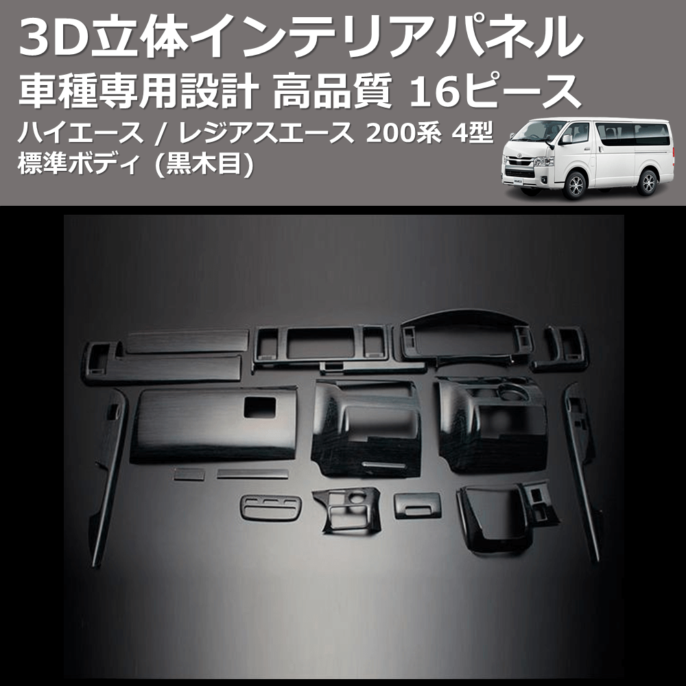 (黒木目) 16ピース 3D立体インテリアパネル ハイエース / レジアスエース 200系 4型 標準ボディ FEGGARI PLT980-001