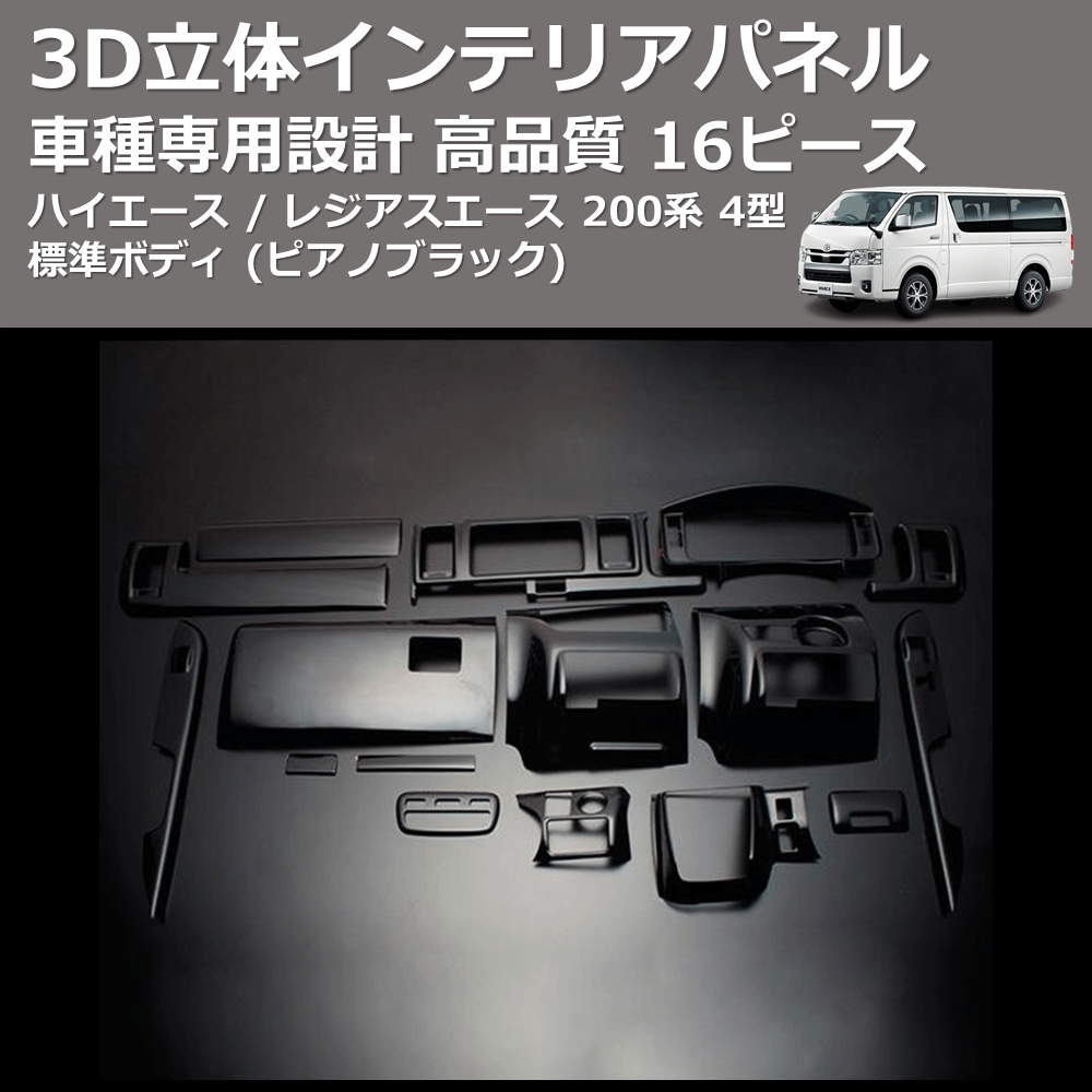 (ピアノブラック) 16ピース 3D立体インテリアパネル ハイエース / レジアスエース 200系 4型 標準ボディ FEGGARI PLT982-001