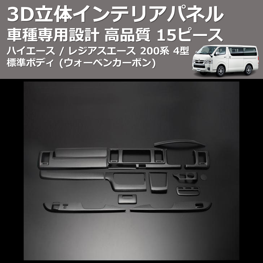 (ウォーベンカーボン) 15ピース 3D立体インテリアパネル ハイエース / レジアスエース 200系 4型 標準ボディ FEGGARI PLTH2-254-001