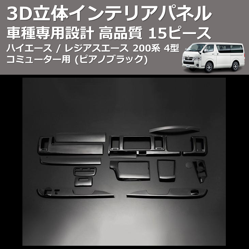 (ピアノブラック) 15ピース 3D立体インテリアパネル ハイエース / レジアスエース 200系 4型 コミューター用 FEGGARI PLT936-001