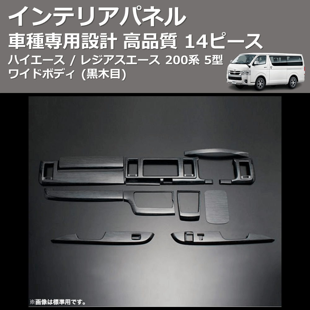 (黒木目) 14ピース インテリアパネル ハイエース / レジアスエース 200系 5型 ワイドボディ FEGGARI PDL003W-002