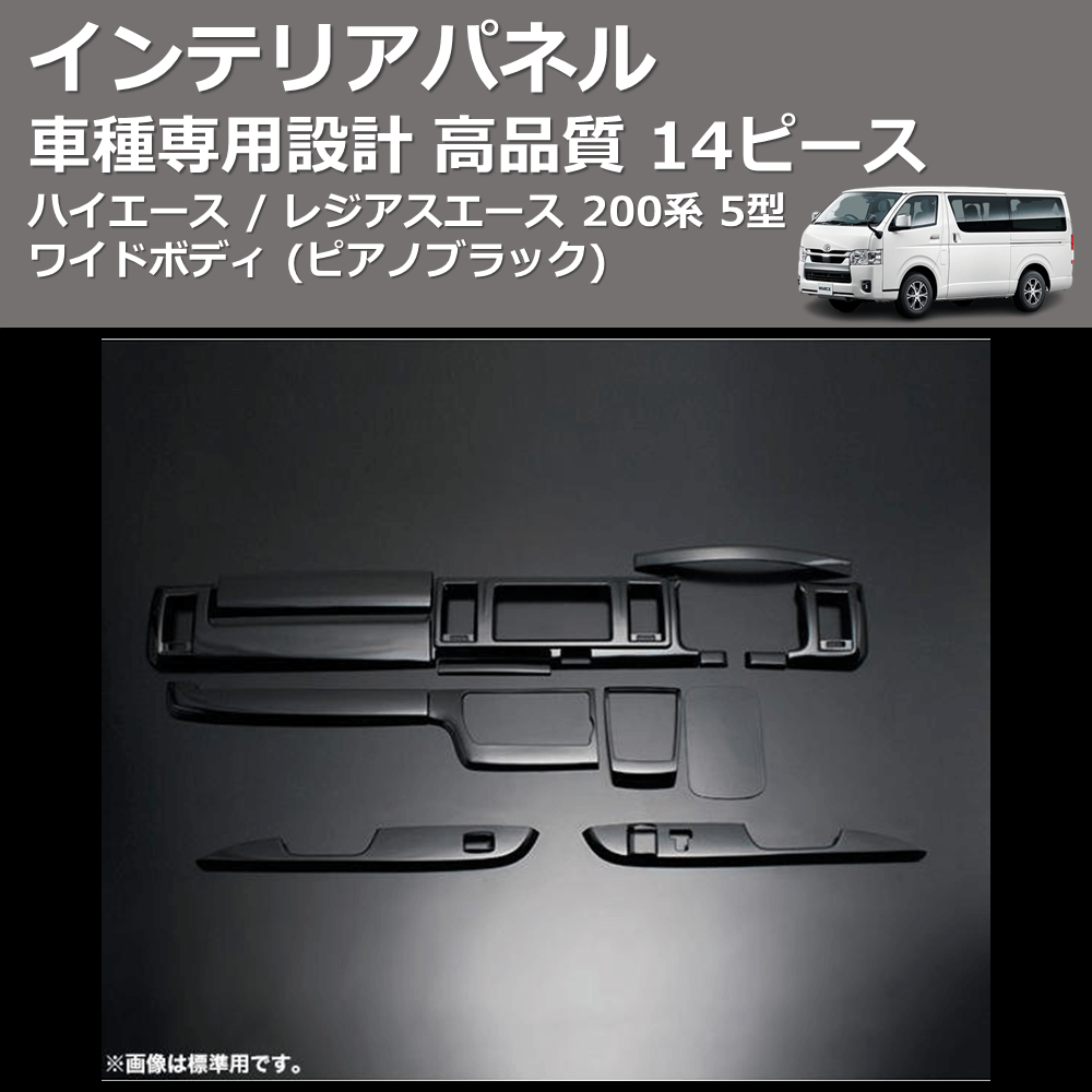 (ピアノブラック) 14ピース インテリアパネル ハイエース / レジアスエース 200系 5型 ワイドボディ FEGGARI PDL004W-002