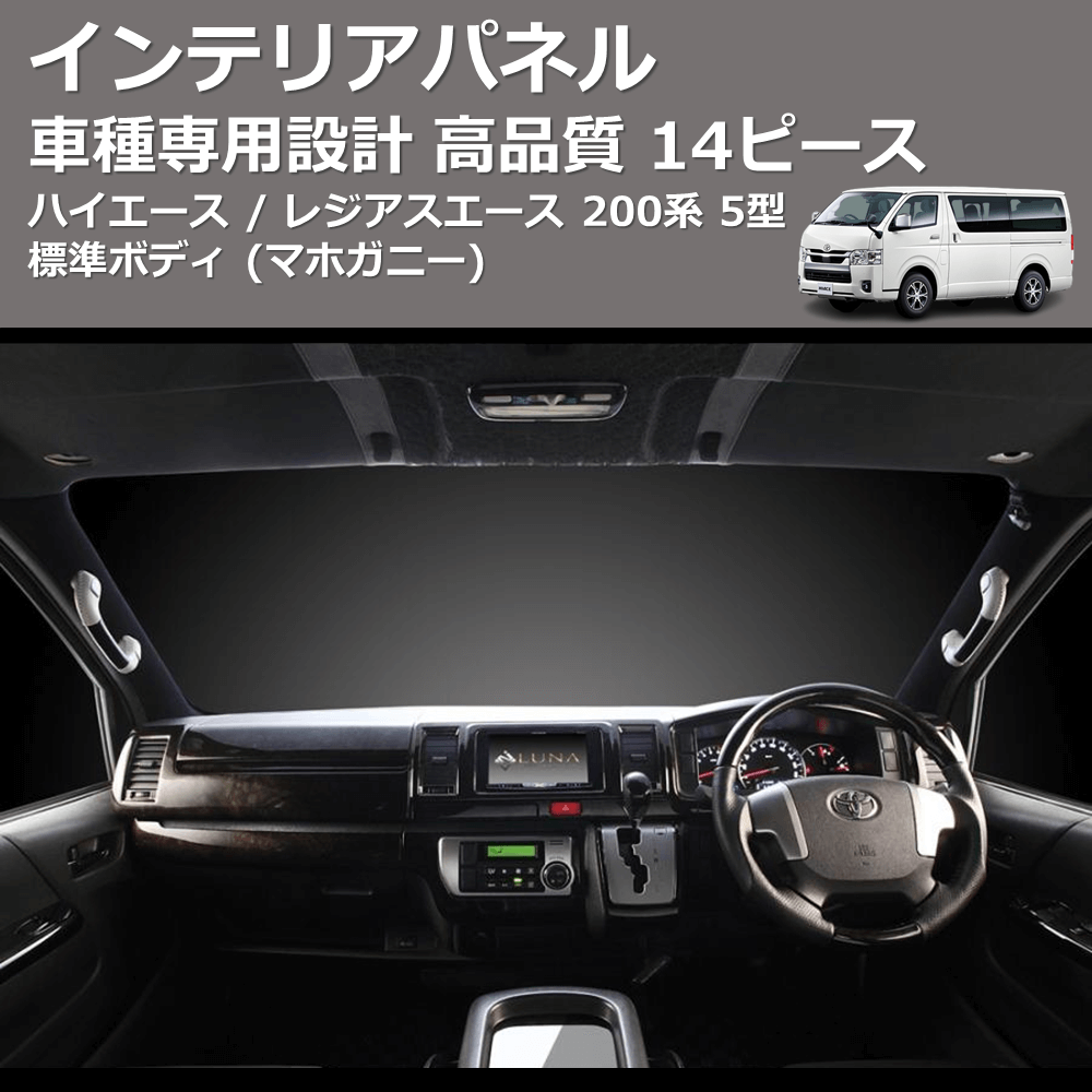 (マホガニー) 14ピース インテリアパネル ハイエース / レジアスエース 200系 5型 標準ボディ FEGGARI PDL002-002