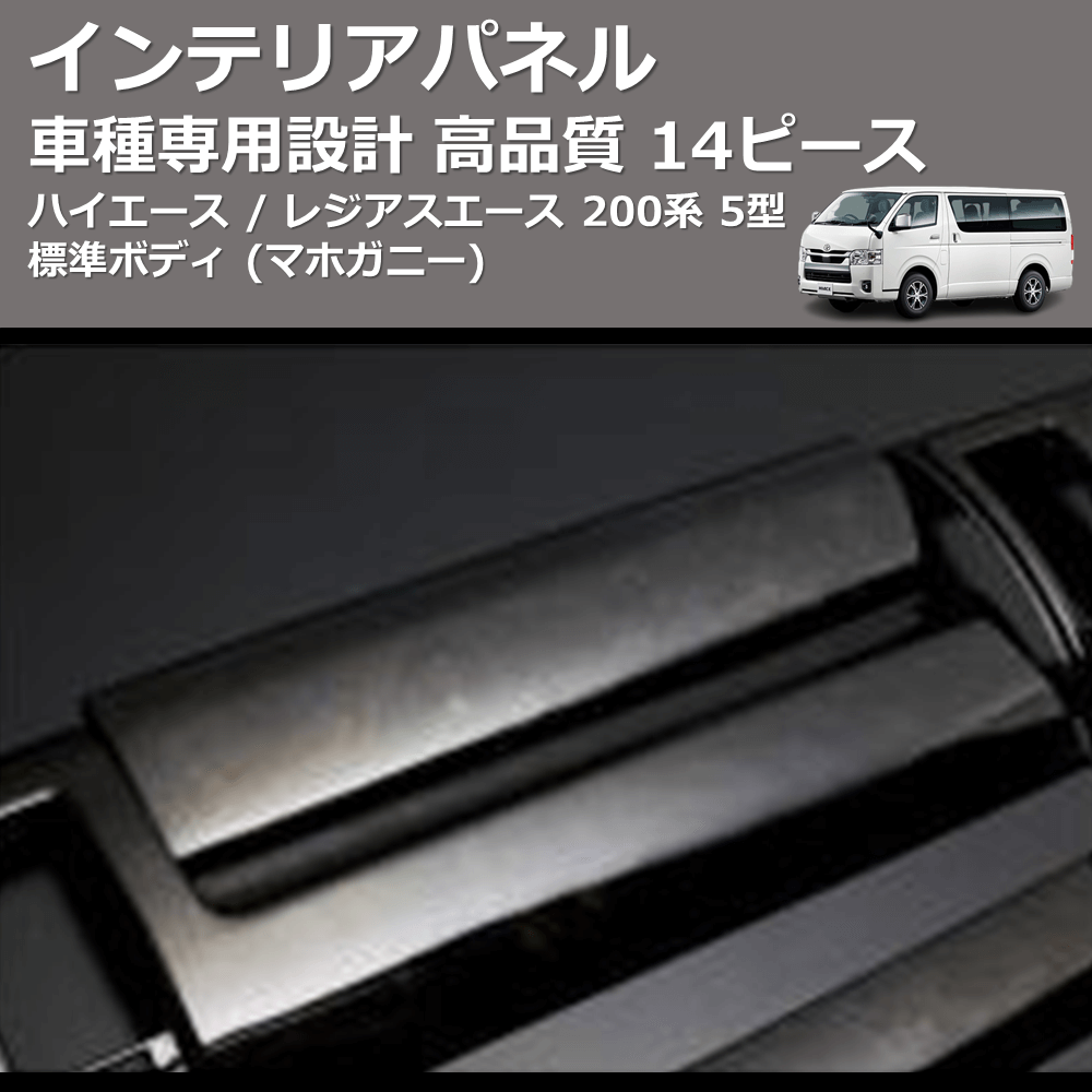 (マホガニー) 14ピース インテリアパネル ハイエース / レジアスエース 200系 5型 標準ボディ FEGGARI PDL002-002