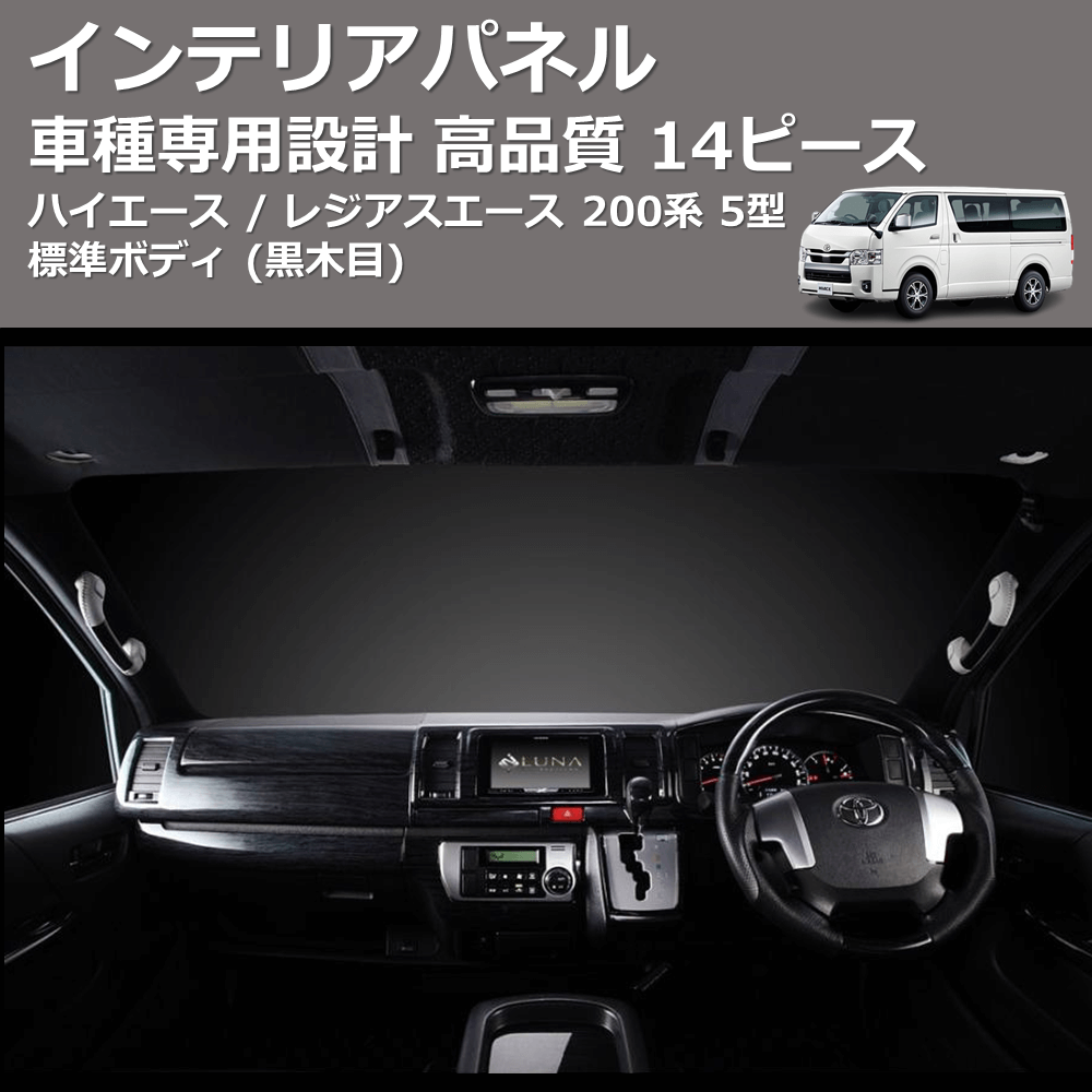 (黒木目) 14ピース インテリアパネル ハイエース / レジアスエース 200系 5型 標準ボディ FEGGARI PDL003-002