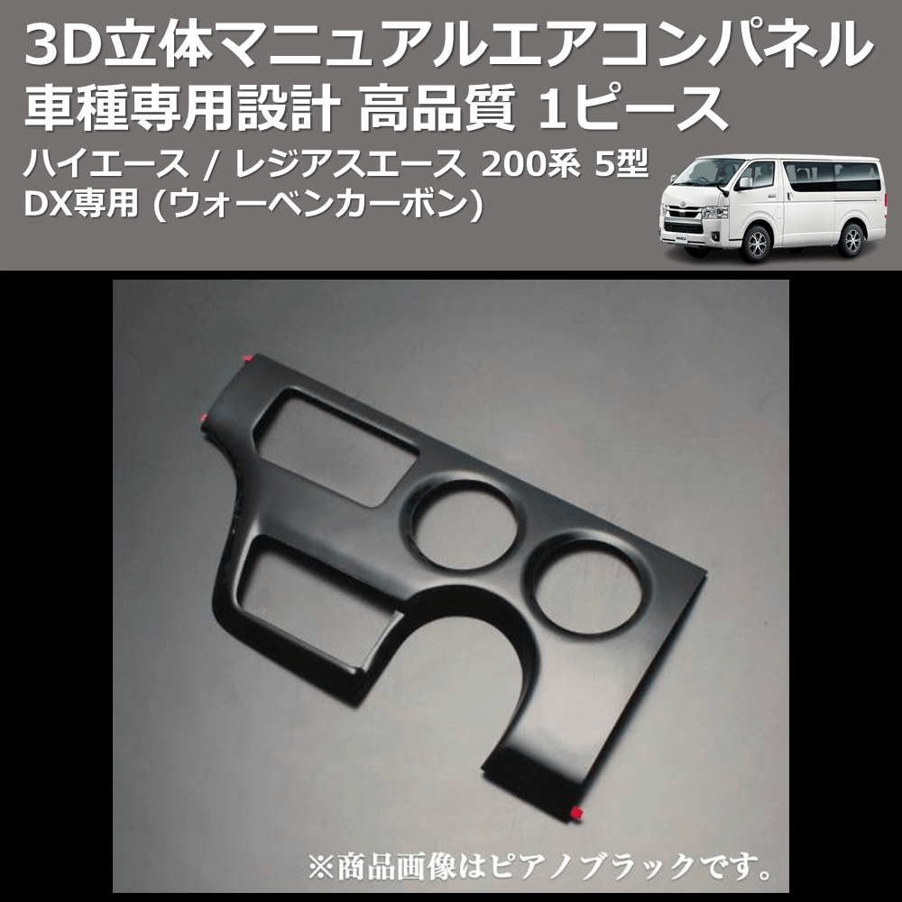 (ウォーベンカーボン) 1ピース 3D立体マニュアルエアコンパネル ハイエース / レジアスエース 200系 5型 DX専用 FEGGARI DXMP-254-002