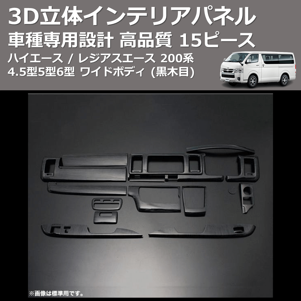 (黒木目) 15ピース 3D立体インテリアパネル ハイエース / レジアスエース 200系 4.5型5型6型 ワイドボディ FEGGARI PLT962-002