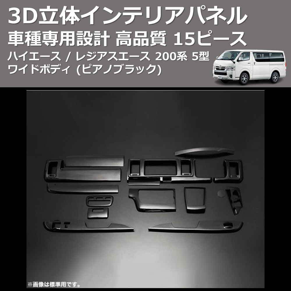 (ピアノブラック) 15ピース 3D立体インテリアパネル ハイエース / レジアスエース 200系 5型 ワイドボディ FEGGARI PLT964-002