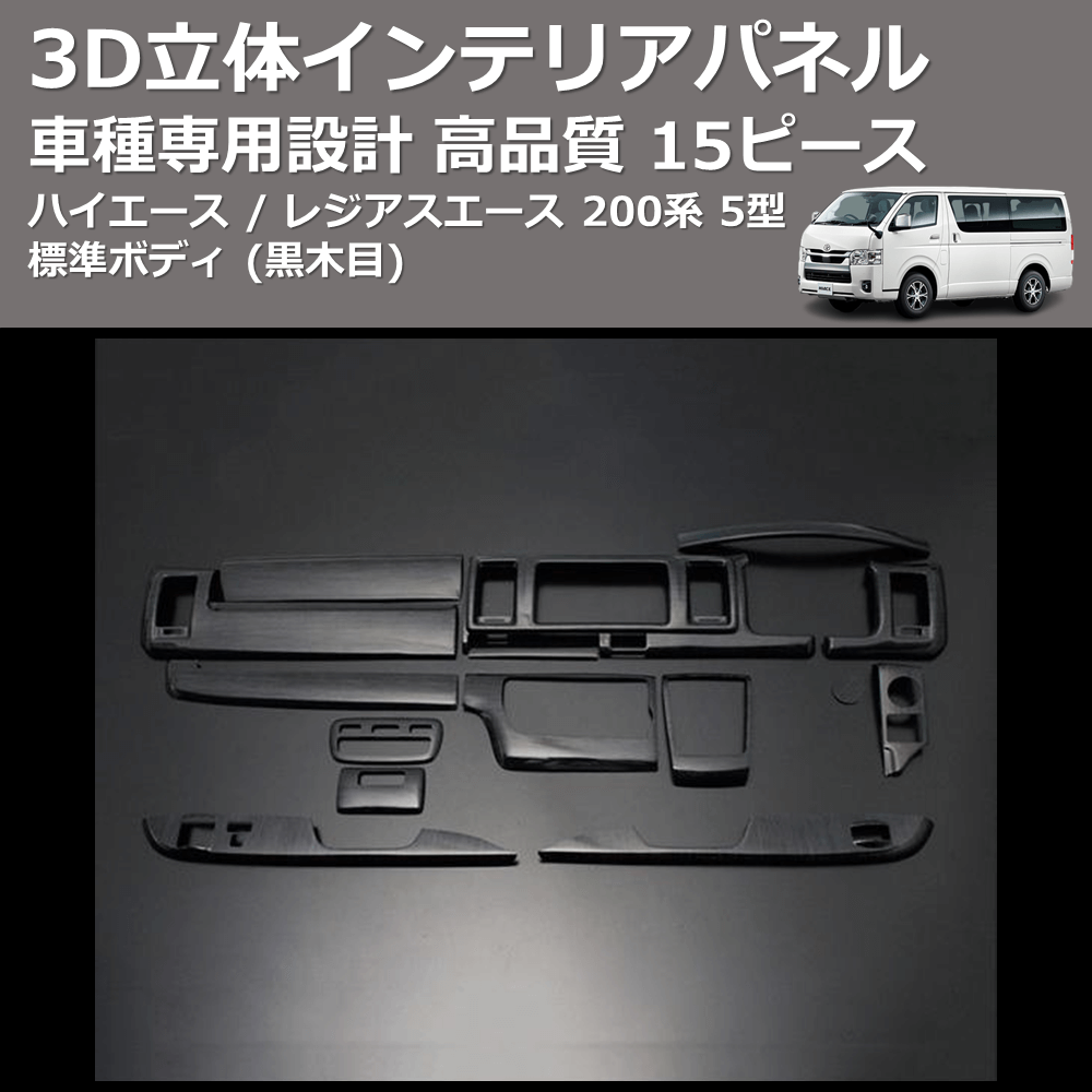 (黒木目) 15ピース 3D立体インテリアパネル ハイエース / レジアスエース 200系 5型 標準ボディ FEGGARI PLT931-002