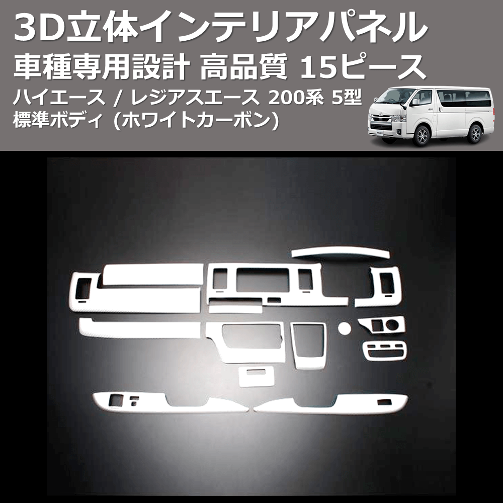(ホワイトカーボン) 15ピース 3D立体インテリアパネル ハイエース / レジアスエース 200系 5型 標準ボディ FEGGARI PLT931-257-002