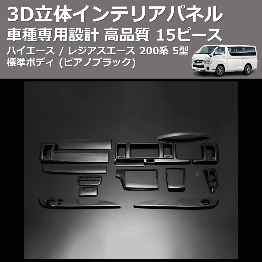 (ピアノブラック) 15ピース 3D立体インテリアパネル ハイエース / レジアスエース 200系 5型 標準ボディ FEGGARI PLT933-002