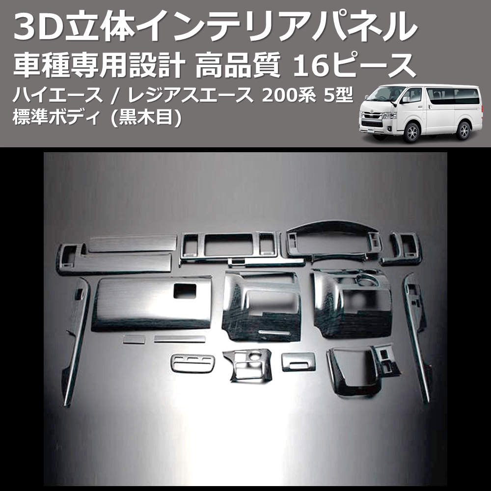 (黒木目) 16ピース 3D立体インテリアパネル ハイエース / レジアスエース 200系 5型 標準ボディ FEGGARI PLT980-002