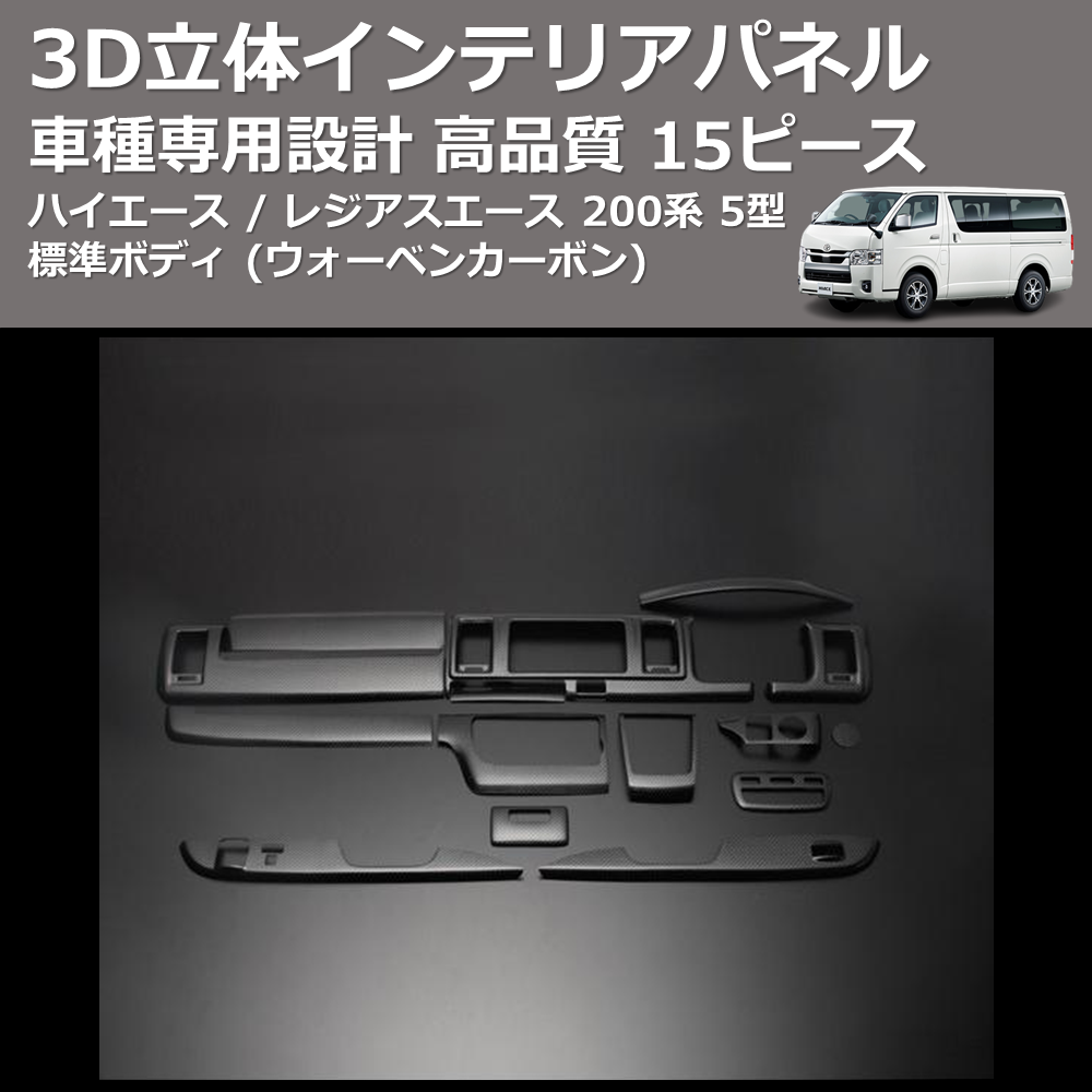 (ウォーベンカーボン) 15ピース 3D立体インテリアパネル ハイエース / レジアスエース 200系 5型 標準ボディ FEGGARI PLTH2-254-002