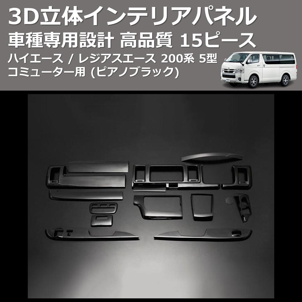 (ピアノブラック) 15ピース 3D立体インテリアパネル ハイエース / レジアスエース 200系 5型 コミューター用 FEGGARI PLT936-002