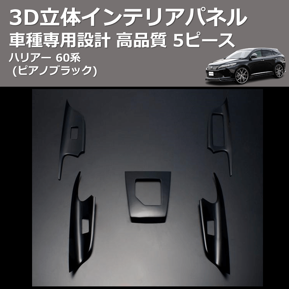 (ピアノブラック) 5ピース 3D立体インテリアパネル ハリアー 60系 FEGGARI HA60PB-001
