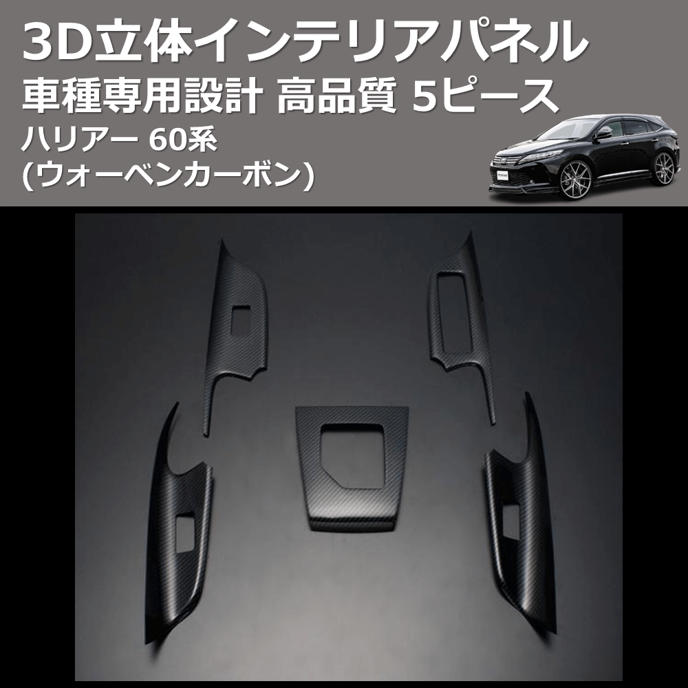 (ウォーベンカーボン) 5ピース 3D立体インテリアパネル ハリアー 60系 FEGGARI HA60CB-001