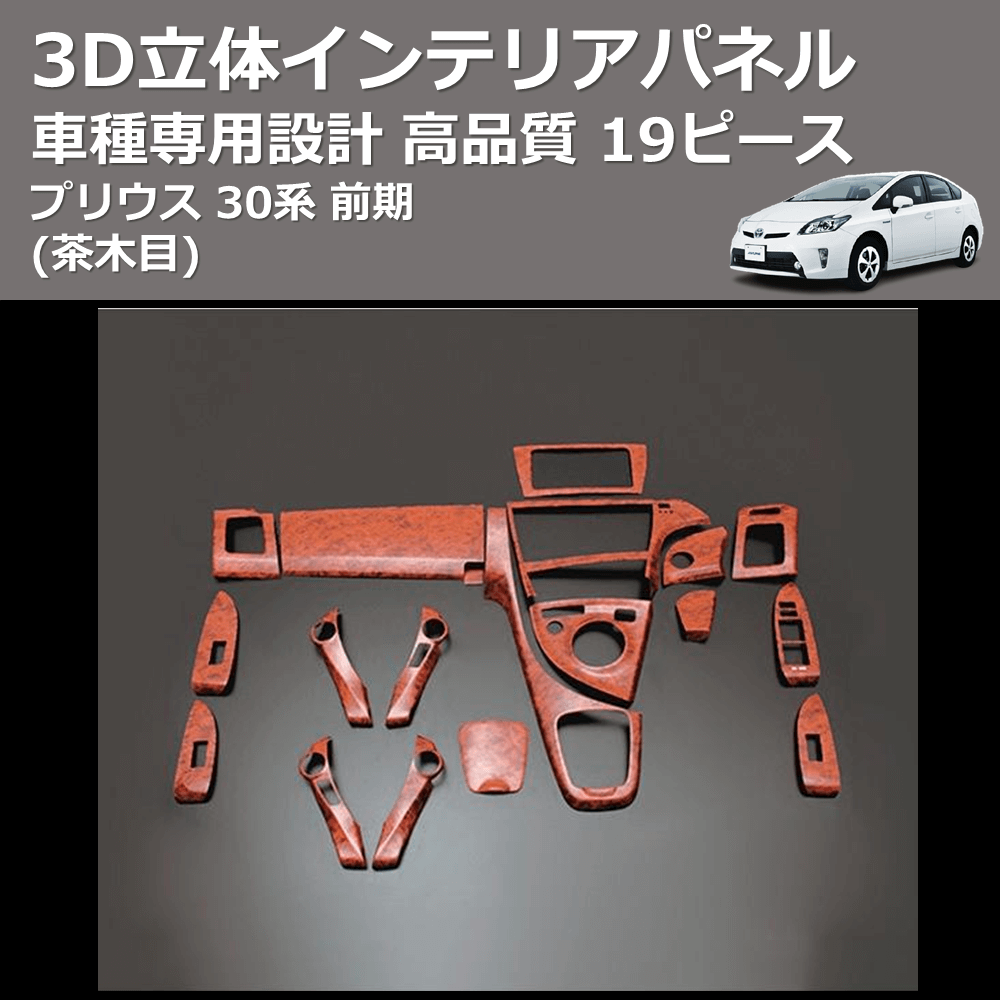 (茶木目) 19ピース 3D立体インテリアパネル プリウス 30系 前期 FEGGARI PLT551-001