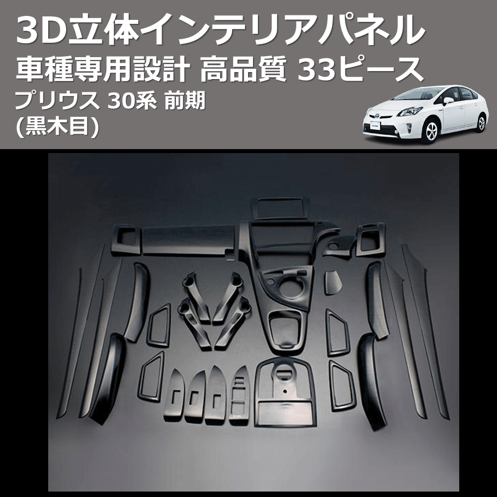 (黒木目) 33ピース 3D立体インテリアパネル プリウス 30系 前期 FEGGARI PLT635-001