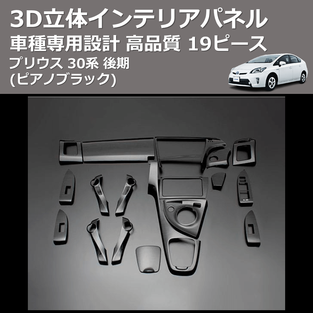 (ピアノブラック) 19ピース 3D立体インテリアパネル プリウス 30系 後期 FEGGARI PLT552-002