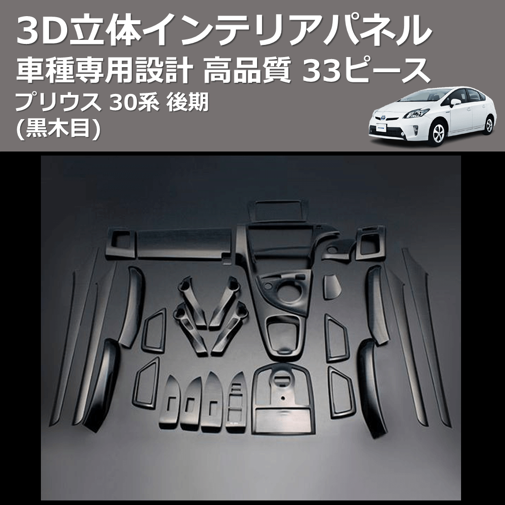 (黒木目) 33ピース 3D立体インテリアパネル プリウス 30系 後期 FEGGARI PLT635-002