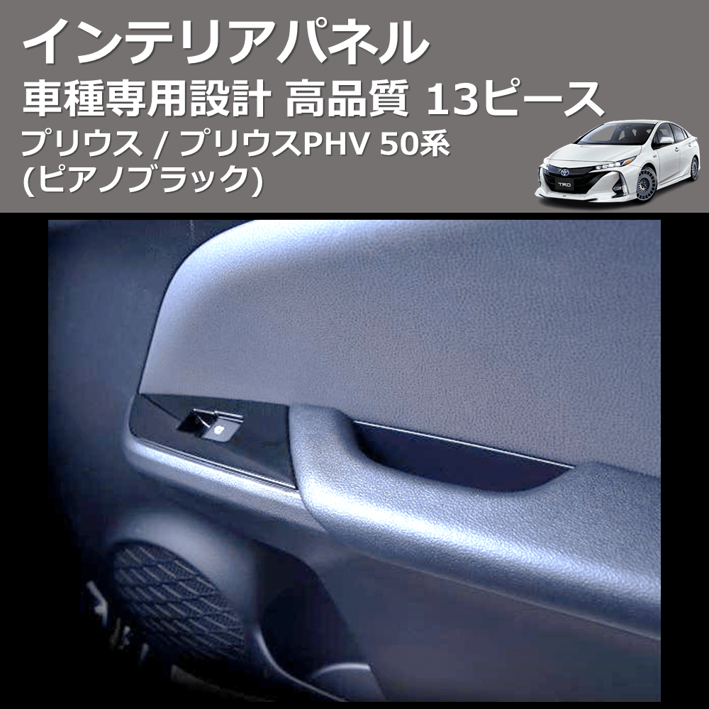 (ピアノブラック) 13ピース インテリアパネル プリウス / プリウスPHV 50系 FEGGARI PDL050-001