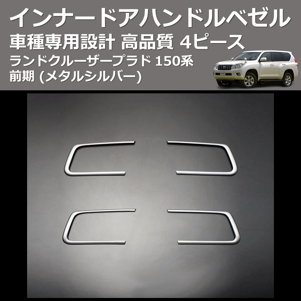 (メタルシルバー) 4ピース インナードアハンドルベゼル ランドクルーザープラド 150系 前期 FEGGARI PLT150SIL-001