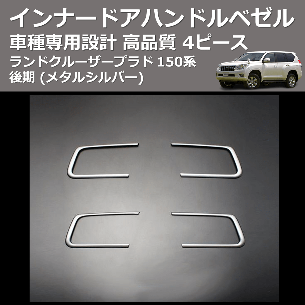 (メタルシルバー) 4ピース インナードアハンドルベゼル ランドクルーザープラド 150系 後期 FEGGARI PLT150SIL-002