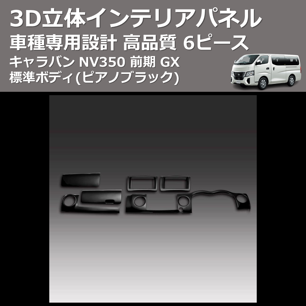 (ピアノブラック) 6ピース 3D立体インテリアパネル キャラバン NV350 前期 GX 標準ボディ FEGGARI PLNV350PG6P-001