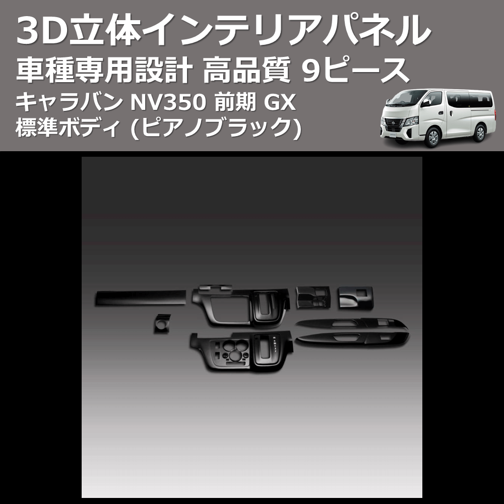 (ピアノブラック) 9ピース 3D立体インテリアパネル キャラバン NV350 前期 GX 標準ボディ FEGGARI PLNV350PG9P-001