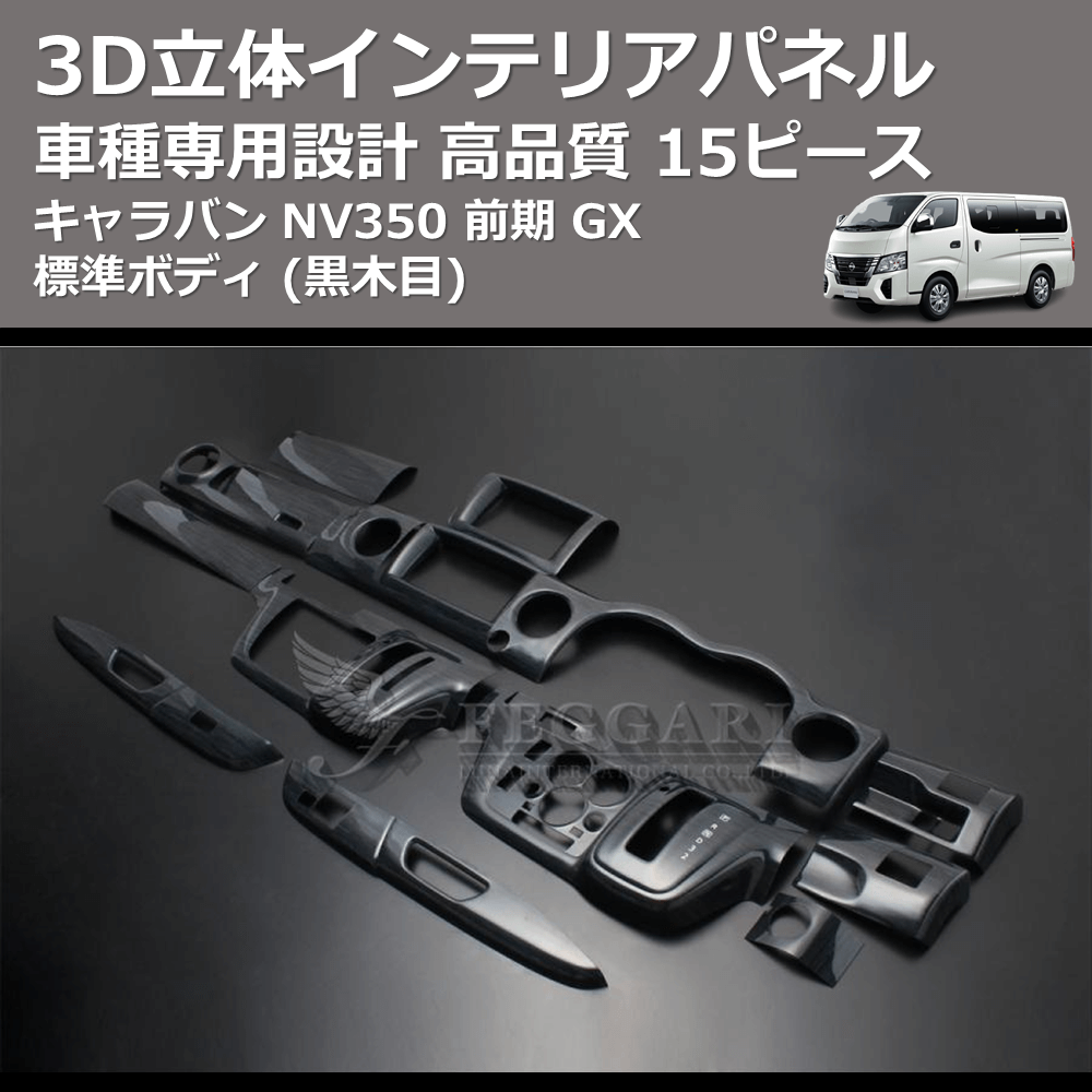 (黒木目) 15ピース 3D立体インテリアパネル キャラバン NV350 前期 GX 標準ボディ FEGGARI PLNV350BG-001