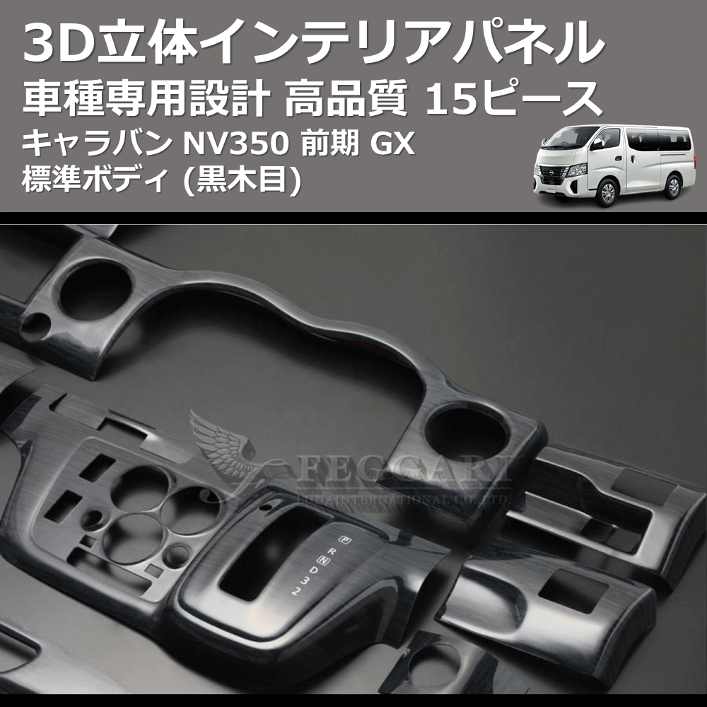 (黒木目) 15ピース 3D立体インテリアパネル キャラバン NV350 前期 GX 標準ボディ FEGGARI PLNV350BG-001