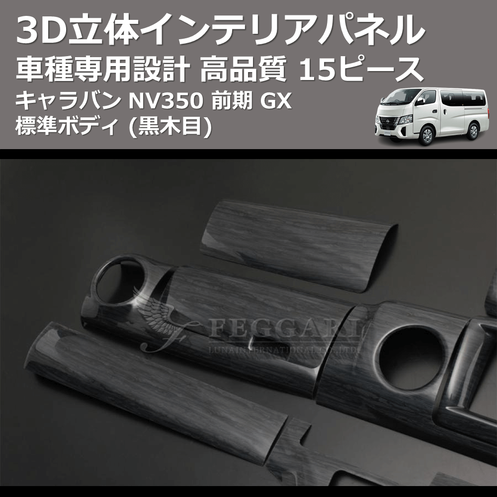(黒木目) 15ピース 3D立体インテリアパネル キャラバン NV350 前期 GX 標準ボディ FEGGARI PLNV350BG-001