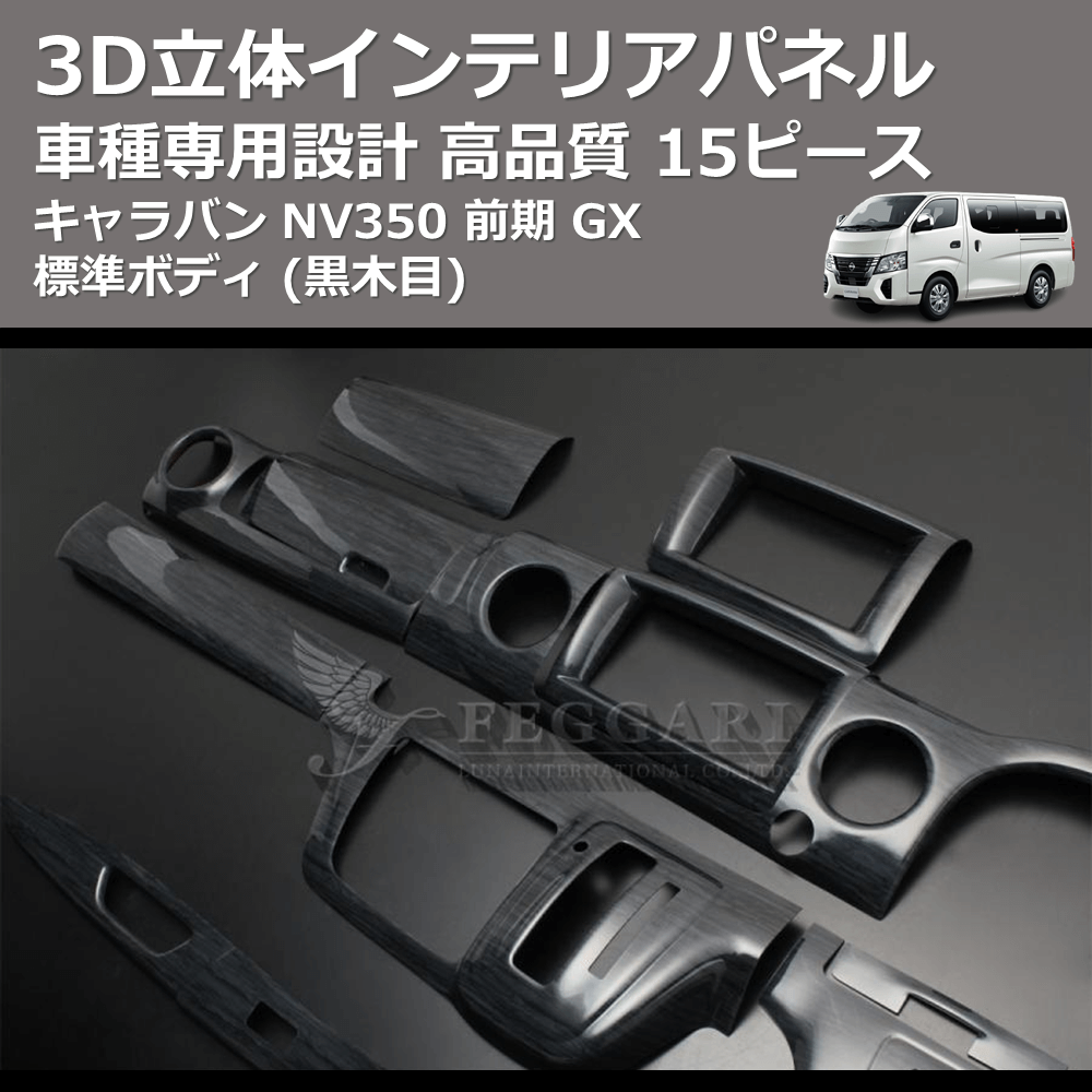 (黒木目) 15ピース 3D立体インテリアパネル キャラバン NV350 前期 GX 標準ボディ FEGGARI PLNV350BG-001