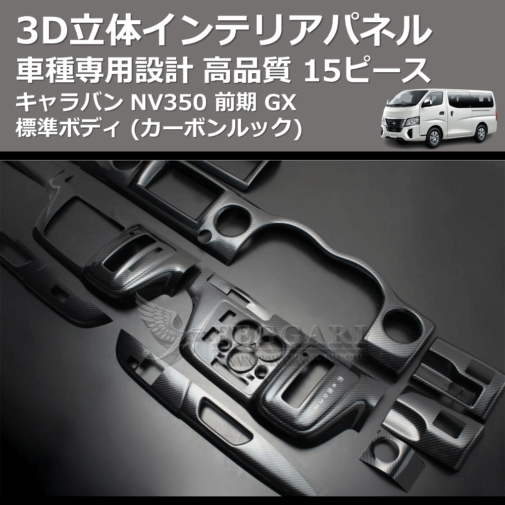 (カーボンルック) 15ピース 3D立体インテリアパネル キャラバン NV350 前期 GX 標準ボディ FEGGARI PLNV350CG-001