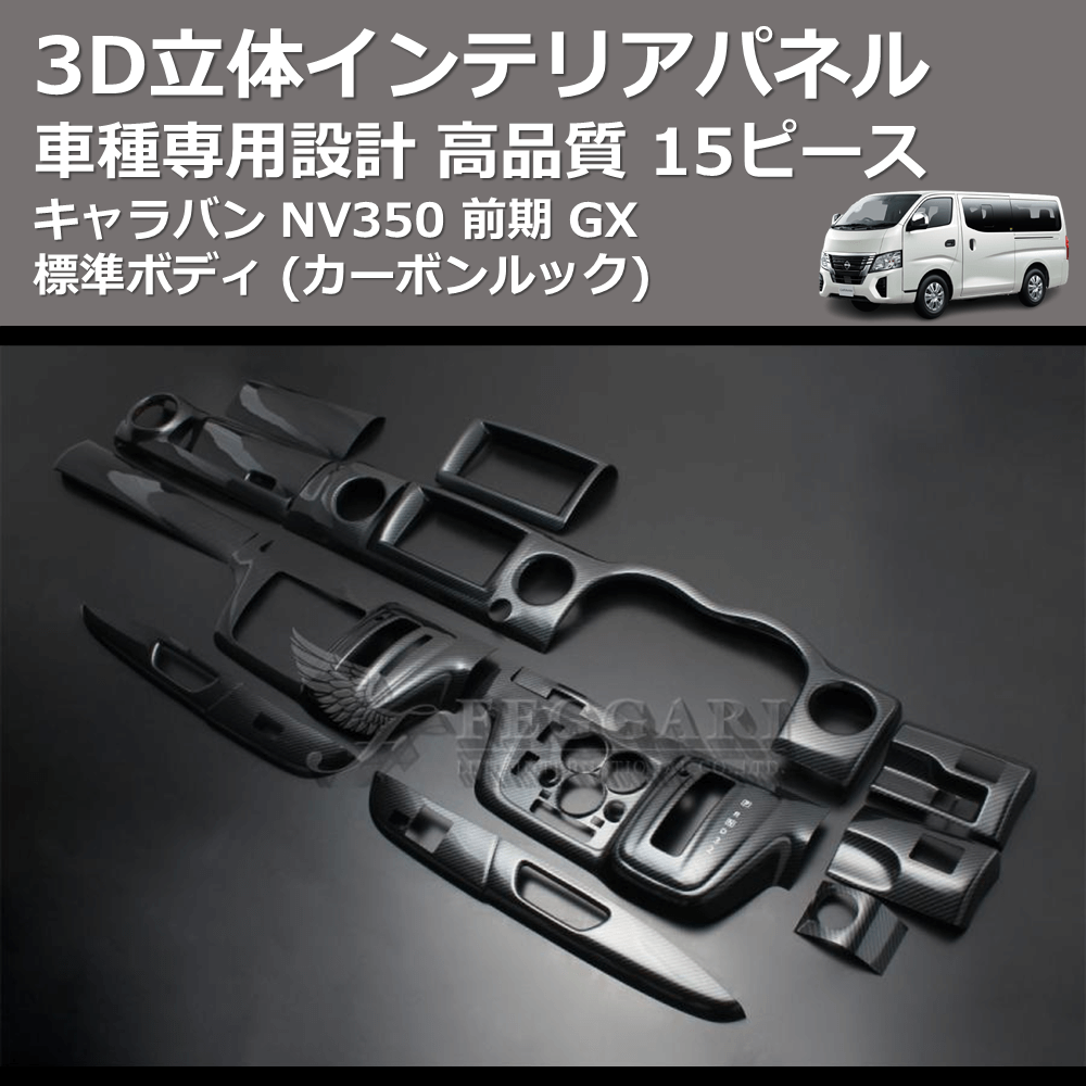 (カーボンルック) 15ピース 3D立体インテリアパネル キャラバン NV350 前期 GX 標準ボディ FEGGARI PLNV350CG-001