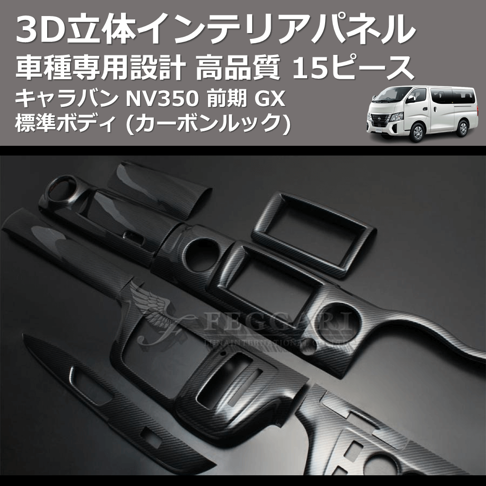 (カーボンルック) 15ピース 3D立体インテリアパネル キャラバン NV350 前期 GX 標準ボディ FEGGARI PLNV350CG-001